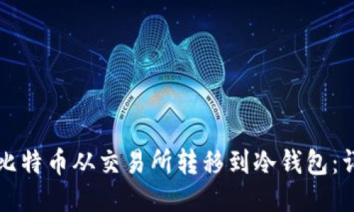 如何将比特币从交易所转移到冷钱包:详细指南