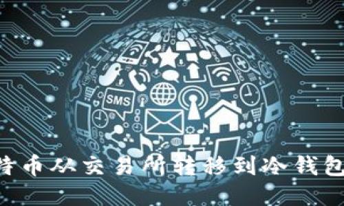 如何将比特币从交易所转移到冷钱包:详细指南