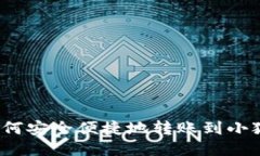 TP钱包如何安全便捷地转账到小狐狸钱