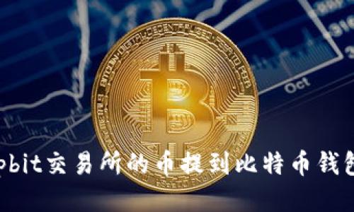 : 如何将Upbit交易所的币提到比特币钱包:详尽指南
