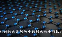 : 如何将Upbit交易所的币提到比特币钱