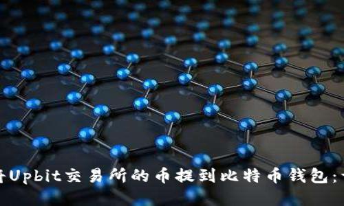 : 如何将Upbit交易所的币提到比特币钱包:详尽指南