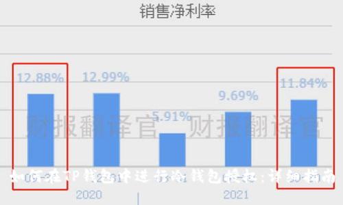 如何在TP钱包中进行冷钱包授权:详细指南