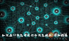 如何在TP钱包中进行冷钱包授权：详细