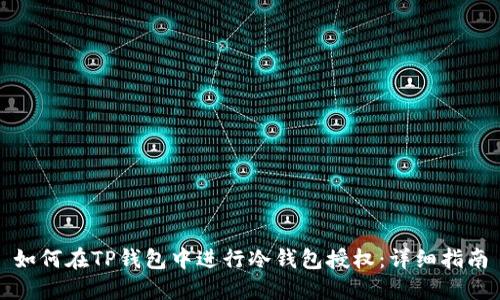 如何在TP钱包中进行冷钱包授权:详细指南