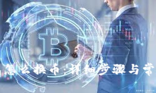 TP钱包面包怎么换币：详细步骤与常见问题解析