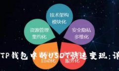 如何将TP钱包中的USDT快速变现：详细指