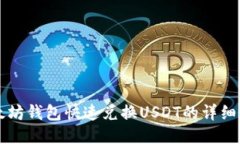 以太坊钱包快速兑换USDT的详细教程