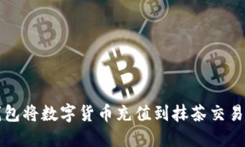 如何通过TP钱包将数字货币充值到抹茶交易所的完整指南