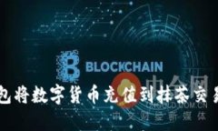如何通过TP钱包将数字货币充值到抹茶