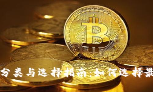 比特币钱包的分类与选择指南：如何选择最适合你的钱包