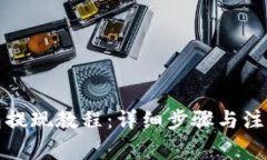 TP钱包提现教程：详细步骤与注意事项