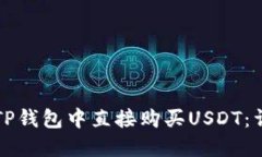 如何在TP钱包中直接购买USDT：详细指南