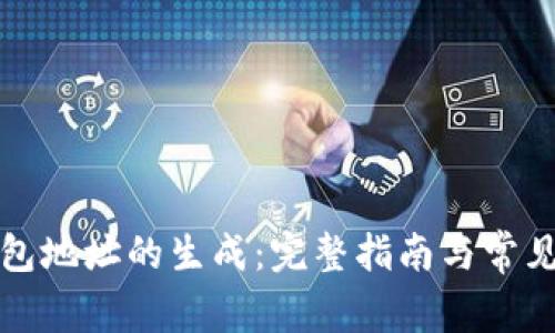 比特币钱包地址的生成:完整指南与常见问题解答