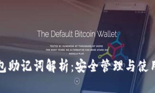 TP钱包助记词解析:安全管理与使用指南