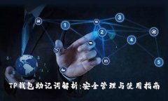 TP钱包助记词解析：安全管理与使用指