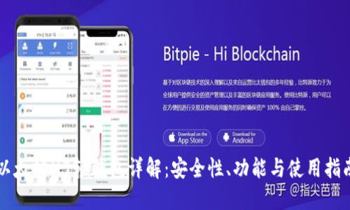 以太坊H5轻钱包详解:安全性、功能与使用指南