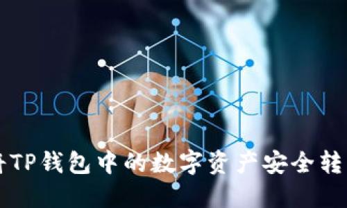 如何将TP钱包中的数字资产安全转回国内