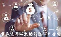 如何下载和使用以太坊钱包APP：全方位