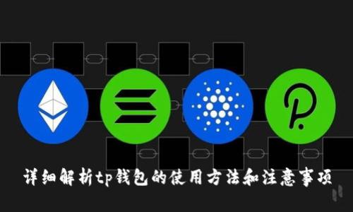 详细解析tp钱包的使用方法和注意事项