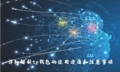 详细解析tp钱包的使用方法和注意事项