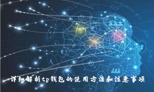 详细解析tp钱包的使用方法和注意事项