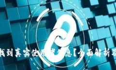 tp钱包能否查找到真实使用者信息？全