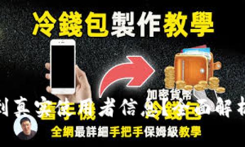 tp钱包能否查找到真实使用者信息?全面解析及隐私保护机制