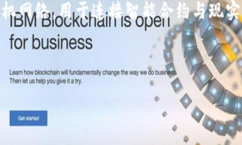 在加密货币的世界中,“link”通常指代Chainlink(链环),这是一个去中心化的预言机网络,用于连接智能合约与现实世界数据。为了更好地理解链接(link)属于哪个钱包,我们需要讨论一些相关概念。
首先,我们可以使用以下
Chainlink(LINK)数字货币:属于哪种钱包?