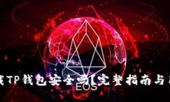 官网下载TP钱包安全吗？完整指南与用