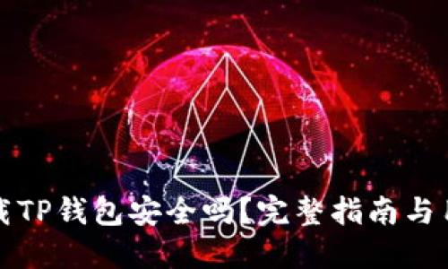 官网下载TP钱包安全吗？完整指南与用户评价