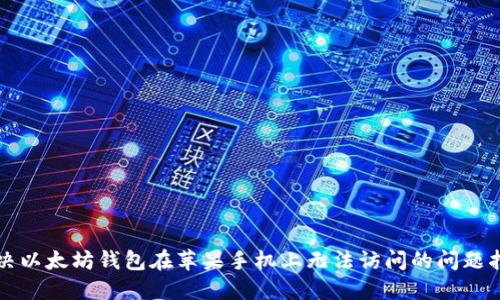 解决以太坊钱包在苹果手机上无法访问的问题指南
