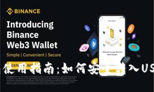 USDT冷钱包使用指南:如何安全转入USDT到冷钱包