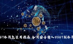 USDT冷钱包使用指南：如何安全转入U