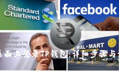 如何在桌面上登录TP钱包:详细步骤与注意事项