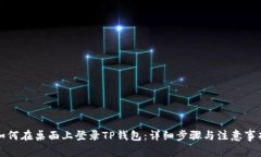 如何在桌面上登录TP钱包：详细步骤与