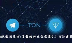 :以太坊转账最低要求：了解为什么你
