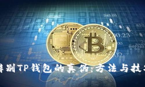 如何辨别TP钱包的真伪:方法与技巧详解