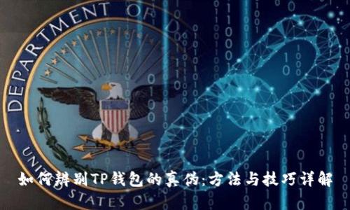 如何辨别TP钱包的真伪:方法与技巧详解