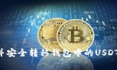 如何观察并安全转移钱包中的USDT：全