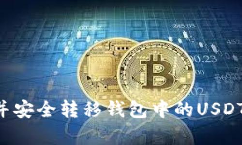 如何观察并安全转移钱包中的USDT:全面指南