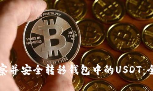 如何观察并安全转移钱包中的USDT:全面指南