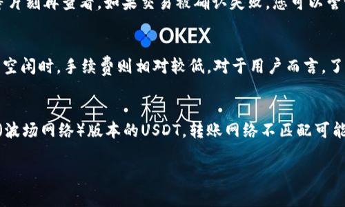 baioti如何在USDT钱包中进行内转账：详解操作步骤与注意事项/baioti
USDT钱包, 内转账, 数字货币, 钱包操作/guanjianci

随着数字货币的迅猛发展，Tether（USDT）作为一种稳定币，受到了越来越多投资者的青睐。而在进行数字货币交易时，USDT内转账也是一个重要操作，可以在不同钱包间快速转移资金。在本文中，我们将详细介绍如何在USDT钱包中进行内转账的工作原理、操作步骤、注意事项，同时解答一些用户常见的问题，帮助您更加清晰地了解这一过程。

USDT内转账的基本概念
USDT内转账是指在同一类型的钱包或生态系统内，将所持有的USDT在不同账户之间转移的操作。与传统银行转账不同，数字货币的转账具有去中心化、快速且成本低等优点。USDT背靠于美元，其价值相对稳定，适合用于资产的转移和投资。

USDT钱包类型及功能
首先，让我们了解常见的USDT钱包类型。这些钱包大体可以分为以下几类：
ul
    listrong冷钱包/strong：离线存储，安全性高，适合长期存储资产。常见的有硬件钱包（如Ledger、Trezor等）。/li
    listrong热钱包/strong：在线存储，便于随时访问。一般用于日常交易，如一些手机钱包和交易所内钱包。/li
    listrong多币种钱包/strong：支持多种数字货币的存储和转账，灵活性强，如Trust Wallet、Exodus等。/li
/ul

USDT内转账操作步骤
接下来，我们详细介绍在USDT钱包内转账的操作步骤。以下过程中，我们以热钱包为例进行说明：

h4步骤一：登录钱包/h4
打开您的USDT钱包应用程序，输入密码或使用生物识别技术进行身份验证，成功登录后您将看到资产总览界面。

h4步骤二：选择转账功能/h4
在钱包首页，找到并点击“转账”或“发送”按钮，进入转账操作界面。

h4步骤三：输入接收方地址/h4
您需要准确输入接收者的USDT钱包地址。建议在输入时双重检查，确保没有输入错误。如果您的钱包支持扫描功能，可以直接扫描接收方的钱包二维码。

h4步骤四：确认转账金额/h4
在转账页面上输入要转账的USDT数量，确保您有足够的余额来进行此操作。

h4步骤五：支付手续费/h4
大多数钱包在进行转账时会收取小额的网络手续费，具体金额会显示在转账页面上。您需要确认支付此手续费后，才能完成转账。

h4步骤六：确认转账信息/h4
在进行转账之前，系统通常会弹出确认框，显示接收方地址、转账金额、手续费等信息。请仔细确认所有信息无误后，再点击“确认”或“发送”。

h4步骤七：完成转账操作/h4
转账提交后，系统会处理您的请求，通常几分钟内您就会看到这笔交易在区块链上的状态更新。您可以在钱包内的交易记录中查看这笔交易的详细信息。

USDT内转账的注意事项
尽管USDT内转账相对简单，但在进行操作时，有一些注意事项需要关注：
ul
    listrong地址准确性/strong：确保输入的接收地址完全正确，任何一个字符的错误都可能导致资金丢失。/li
    listrong网络费用/strong：了解当前网络手续费，合理评估成本，并选择合适的时机进行转账。/li
    listrong确认时间/strong：区块链交易需一定时间确认，尤其在网络拥堵时可能会延长等待时间，建议耐心等待。/li
    listrong安全性/strong：避免在公共Wi-Fi下进行转账操作，选择安全的网络环境，确保账户安全。/li
/ul

可能相关的问题及解答

问题一：USDT内转账是否安全？
在数字货币的转账中，安全性是每个用户最为关心的问题。USDT作为一种稳定币，其转账过程与其他数字货币类似，但其安全性主要依赖于多个因素。首先，钱包的安全措施至关重要。选择官方推荐的钱包，并开启双重认证，可以有效提高账户的防护能力。此外，了解并防范网络钓鱼以及木马攻击等安全威胁是必不可少的。最重要的是，绝不在不受信任的环境中输入自己的钱包地址和相关信息。综上所述，尽管USDT内转账本身是相对安全的，但保持良好的安全习惯是确保资金安全的关键。

问题二：如果转账失败，我该如何处理？
转账失败可能因多种原因造成，包括网络拥堵、地址错误、余额不足等。如果您发现转账未能成功，首先查看相关交易记录，确认操作是否已提交。通常，系统会显示交易状态。有些情况下，交易可能处于待处理状态，您可以稍等片刻再查看。如果交易被确认失败，您可以尝试重新提交转账操作。在此过程中，确保输入的信息无误，并了解手续费政策。重要的是在转账前确保您的网络和账户安全，以避免因操作不当导致的损失。

问题三：在转账时需要支付手续费吗？
在进行USDT内转账时，通常需要支付一定的网络手续费。这笔费用是为了奖励网络中的节点，确保交易能够得到处理。手续费的高低会根据网络的拥堵程度而有所变化。在较为繁忙的时段，手续费可能会升高，而在网络较为空闲时，手续费则相对较低。对于用户而言，了解当前的手续费水平是转账成本的重要因素。在某些钱包中，用户可能可以选择手续费的高低，以决定转账确认的速度。建议在进行大额转账时，提前了解相关费用，以免影响操作。

问题四：可以在不同类型的钱包之间进行USDT转账吗？
USDT可在不同类型的钱包之间进行转账，但需注意以下几点：首先，确保来源钱包和目标钱包都支持USDT。其次，在不同区块链网络之间转账时，务必确认兼容性。例如，某些钱包可能仅支持ERC-20（以太坊网络）或TRC-20（波场网络）版本的USDT，转账网络不匹配可能导致资金失联。因此，建议在转账前认真查看钱包的支持说明，并了解所用的网络类型。确保所有操作都在安全环境下进行，以为资金的转移保驾护航。

综合上述信息，了解USDT钱包内转账的操作步骤、注意事项及相关问题，可以帮助您更加顺利地进行数字货币的转移。在这个快速发展的数字金融时代，掌握这些基本知识将对您的投资和资产管理提供极大的便利。