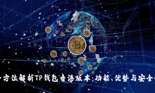 全方位解析TP钱包香港版本：功能、优势与安全性