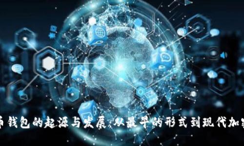 比特币钱包的起源与发展:从最早的形式到现代加密钱包