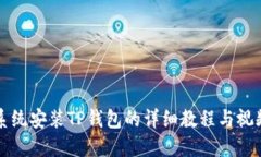 鸿蒙系统安装TP钱包的详细教程与视频
