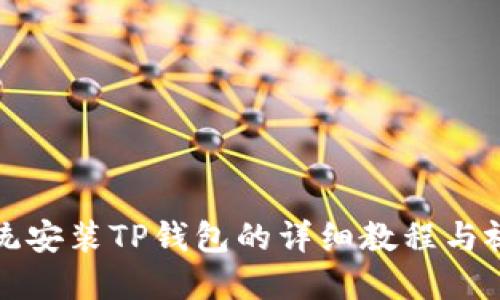 鸿蒙系统安装TP钱包的详细教程与视频指南