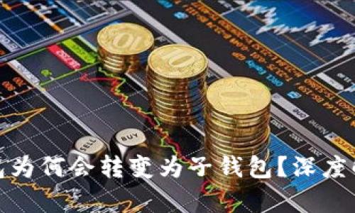TP身份钱包为何会转变为子钱包?深度解析及影响