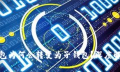 TP身份钱包为何会转变为子钱包？深度