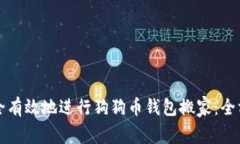 如何安全有效地进行狗狗币钱包搬家：